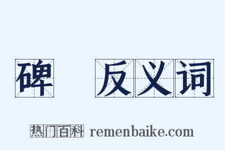 碑記反义词是什么意思的图片